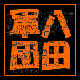 �Z�C�W���E�`�B�b�N�I