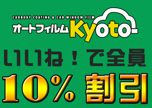 フェイスブックで「いいね！」で10％割引